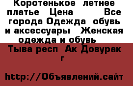 Коротенькое, летнее платье › Цена ­ 550 - Все города Одежда, обувь и аксессуары » Женская одежда и обувь   . Тыва респ.,Ак-Довурак г.